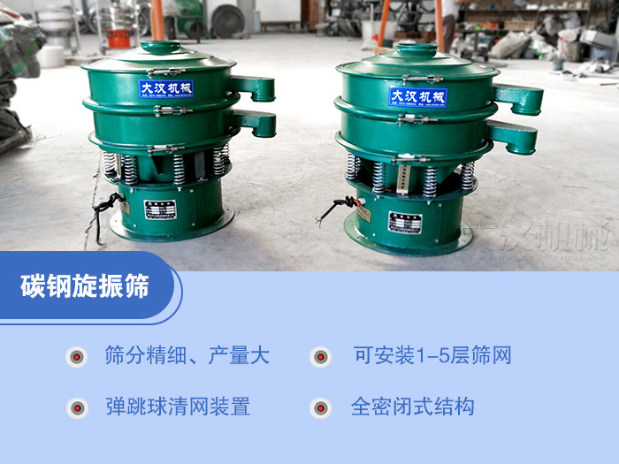 碳钢旋振筛特点